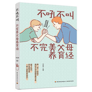 不吼不叫不完美父母養(yǎng)育經(jīng)