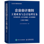 企業(yè)會(huì)計(jì)準(zhǔn)則主要業(yè)務(wù)與會(huì)計(jì)處理實(shí)務(wù) 2021年版 經(jīng)濟(jì)業(yè)務(wù)分析 會(huì)計(jì)分錄編制 會(huì)計(jì)處理案例