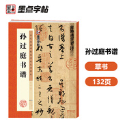 墨點(diǎn)字帖 唐孫過(guò)庭書譜 原大碑帖簡(jiǎn)體旁注 草書毛筆書法臨摹高清臨帖卡大草狂草潦草初學(xué)者入門