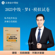 中级会计职称2023教材辅导 中级经济法 最后冲刺8套模拟试卷 正保会计网校 梦想成真