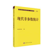 現(xiàn)代數(shù)學(xué)基礎(chǔ)叢書·典藏版138：現(xiàn)代非參數(shù)統(tǒng)計(jì)