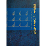健康城市與公共衛(wèi)生體系建設(shè)