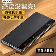 Sorthol適用mate x5手機殼 x5保護套頭層牛皮質(zhì)防摔超薄折疊屏典藏版智能翻蓋真皮套全包X3套裝男女款 【玄黑色】X5智能視窗|甄選頭層牛皮|全包 Mate X5原機翻蓋殼
