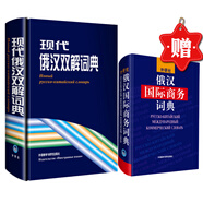 現(xiàn)代俄漢雙解詞典優(yōu)惠套裝（贈《俄漢國際商務(wù)詞典》）