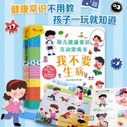 小紅花·幼兒健康常識(shí)互動(dòng)游戲書-我不要生病 3-6歲兒童繪本玩具書幼兒園故事書寶寶撕不爛早教書