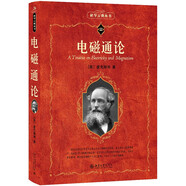 電磁通論 科學(xué)元典叢書(shū)