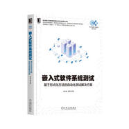 嵌入式軟件系統(tǒng)測試：基于形式化方法的自動化測試解決方案