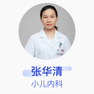 張華清 小兒內(nèi)科 主治醫(yī)師 北京大學(xué)深圳醫(yī)院