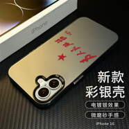江銘 適用蘋果16手機(jī)殼iphone16保護(hù)套全包防摔男女款創(chuàng)意保護(hù)殼彩銀殼為人民服務(wù)