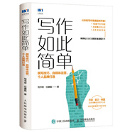 寫作如此簡(jiǎn)單 撰寫技巧 自媒體運(yùn)營(yíng) 個(gè)人品牌打造