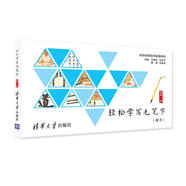輕松學(xué)寫毛筆字（名師講堂碼書碼課系列）