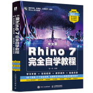 中文版Rhino 7完全自學教程 Rhino教程書籍