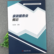 高等院校家政學(xué)專(zhuān)業(yè)系列規劃教材家政企業(yè)管理學(xué)家庭經(jīng)濟學(xué)家政學(xué) 家政服務(wù)業(yè)概論