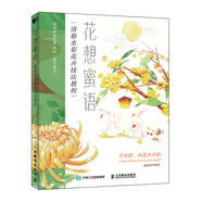 花想蜜語(yǔ) 清新水彩花卉技法教程（繪客出品）