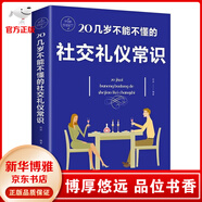 20幾歲不能不懂的社交禮儀常識 禮儀書籍 社交與禮儀 實(shí)用禮儀大全 商務(wù)職場禮儀常識現(xiàn)代餐桌禮節(jié)形體 社交禮儀