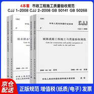市政工程施工質(zhì)量驗(yàn)收規(guī)范-CJJ1-2008城鎮(zhèn)道路工程+CJJ2-2008城市橋梁工程+GB50141給排水構(gòu)筑物工程+GB50268給排水管道工程 4本套