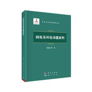 固廢基環(huán)境功能材料