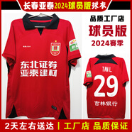 賀楊喻長(cháng)春亞泰2024隊服球衣主場(chǎng)客場(chǎng)短袖訓練服比賽服球迷服非球票 印號40號吉列爾梅 140