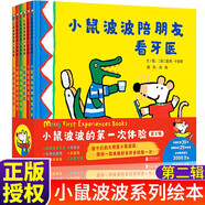 小鼠波波的第次體驗第二輯6冊小睡鼠波波科普認知幼兒童圖畫書小鼠波波系列繪本