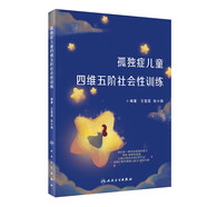 孤獨癥兒童四維五階社會(huì )性訓練