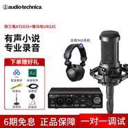 鐵三角（Audio-technica）AT2035直播K歌電容麥克風(fēng)電腦話筒有聲書配音聲卡麥克風(fēng)全套設(shè)備套裝 AT2035+雅馬哈UR22C套裝