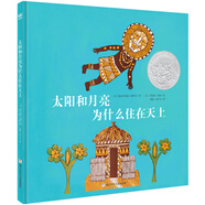 凱迪克銀獎(jiǎng)繪本：太陽和月亮為什么住在天上（奇想國(guó)童書）  