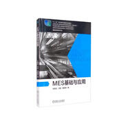 MES基礎(chǔ)與應(yīng)用 “十四五”職業(yè)教育國家規(guī)劃教材