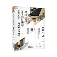 商業(yè)空間設(shè)計(jì)制勝法則·賺錢(qián)從設(shè)計(jì)開(kāi)始