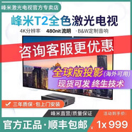 峰米T2全色激光電視超短焦高清投影儀4K家用辦公商用100,120,150英吋 峰米T2+菲涅爾硬屏150寸+伸縮臺