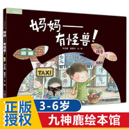 單本包郵可選】九神鹿繪本館 媽媽 有怪獸