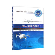無(wú)人機(jī)研發(fā)及應(yīng)用技術(shù)高等教育教材，西北工業(yè)大學(xué)無(wú)人機(jī)專業(yè)書籍，無(wú)人機(jī)系統(tǒng)研究與應(yīng)用叢書，西北工業(yè)大學(xué)出版社直供現(xiàn)貨。 無(wú)人機(jī)技術(shù)概論