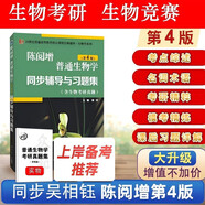 陳閱增吳相鈺普通生物學(xué)（第4版）同步輔導(dǎo)與習(xí)題集（含考研真題）（第四版習(xí)題全解贈(zèng)考研真題冊(cè)）生物類(lèi)考研適用
