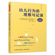 萬千教育學(xué)前 幼兒行為的觀察與記錄（原著第六版）