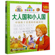 大人國(guó)和小人國(guó)(升級(jí)版) 七彩童書(shū)坊  一二三年級(jí)小學(xué)生課外閱讀書(shū)籍帶拼音外國(guó)兒童文學(xué)經(jīng)典名著寒暑假讀