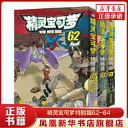 精靈寶可夢特別篇62-64冊 日本經(jīng)典動漫卡通漫畫書寶可夢寵物小精靈神奇寶貝小說原版書 正版正貨 新華書店