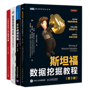 包郵 斯坦福數(shù)據(jù)挖掘教程第3版+數(shù)據(jù)挖掘與分析概念與算法+文本數(shù)據(jù)挖掘+大數(shù)據(jù)搜索引擎原理分析書