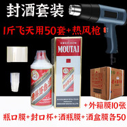 旨酒周藏周歲滿(mǎn)月封酒專(zhuān)用膜封酒套裝蛇年熱縮膜飛天茅臺生肖王子密封袋 1斤茅用全套50套+熱風(fēng)槍+外箱膜