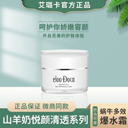 艾璐卡艾璐卡蝸牛霜羊奶霜柔膚液精華乳潔面乳保濕補水修護護膚品套裝 山羊奶悅顏清透凝霜50g