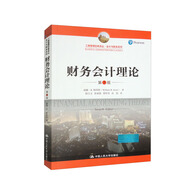 財務會計理論（第7版）（工商管理經(jīng)典譯叢·會計與財務系列）