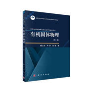 21世紀理論物理及其交叉學科叢書：有機固體物理（第2版）