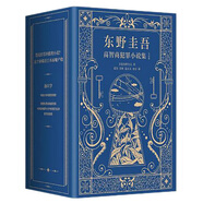 東野圭吾高智商犯罪小說(shuō)集 全4冊(cè) 嫌疑人x的獻(xiàn)身+圣女的救濟(jì)+沉默的巡游+透明的螺旋 易烊千璽推薦