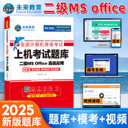 未來(lái)教育2025年9月計(jì)算機(jī)二級(jí)ms office 全國(guó)計(jì)算機(jī)等級(jí)考試二級(jí)office題庫(kù)計(jì)算機(jī)二級(jí)office考試真題上機(jī)題庫(kù)教材模擬考場(chǎng) 上機(jī)題庫(kù)+?？架浖?視頻解析