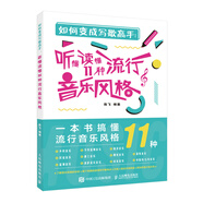 如何變成寫(xiě)歌高手 聽(tīng)懂讀懂11種流行音樂(lè)風(fēng)格(優(yōu)樞學(xué)堂出品)