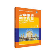 大學(xué)俄語(yǔ)東方3 閱讀教程（新版）