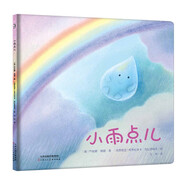 3-6歲暖繪本：小雨點(diǎn)兒繪本圖畫(huà)書(shū)英國人民圖書(shū)獎作品 告訴孩子下雨是怎么回事 趣味科普 適合親子閱讀精裝硬皮