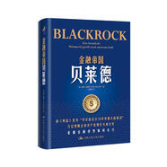 金融帝國(guó)貝萊德[萬(wàn)億規(guī)模全球資產(chǎn)管理巨頭成長(zhǎng)史_被《財(cái)富》譽(yù)為“華爾街過(guò)去10年中的成功”]