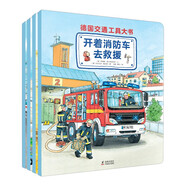 德國(guó)交通工具大書(shū)（全4冊(cè)）孩子專(zhuān)屬的交通工具小百科
