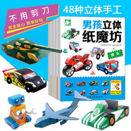 【共48種立體手工】紙魔方立體男孩紙魔坊兒童益智小汽車3-6歲幼兒園折紙手工大全書DIY制作材料贈雙面膠 【贈2支雙面膠】男孩立體紙磨坊（全4冊）