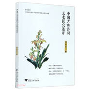 中國古典詩詞藝術(shù)探究述評/金苑文庫