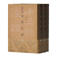 周禮注疏(精裝全三冊(cè))(十三經(jīng)注疏)